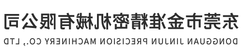 东莞市金准精密机械有限公司